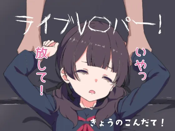 ライブレ〇パー! ライブレ〇パー!