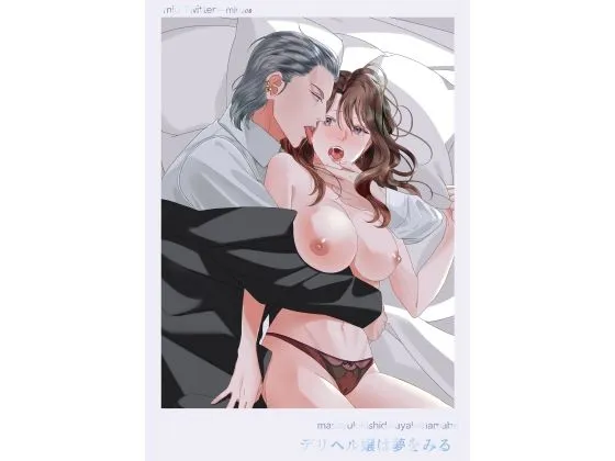 デリヘル嬢は夢をみる