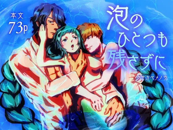 泡のひとつも残さずに