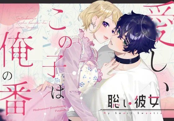 聡い彼女 愛しいこの子は俺の番 聡い彼女 愛しいこの子は俺の番