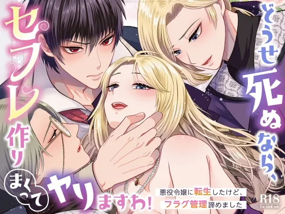 どうせ死ぬなら、セフレ作りまくってヤりますわ！～悪役令嬢に転生したけど、フラグ管理諦めました～