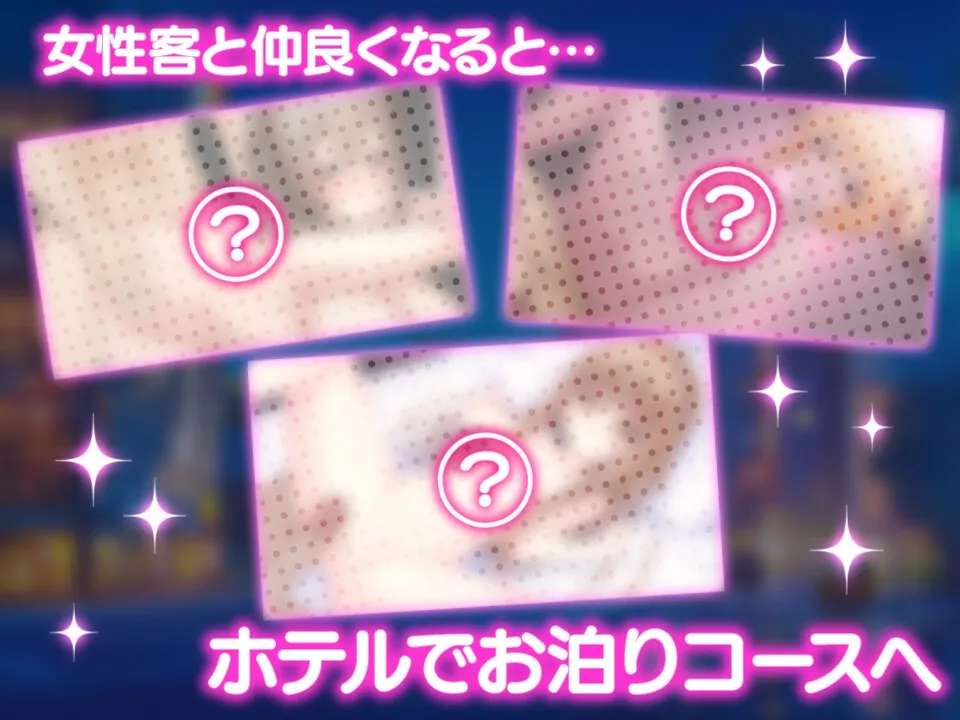 女性用風俗~裏オプ営業でイカせ放題、やり放題~ 女性用風俗~裏オプ営業でイカせ放題、やり放題~