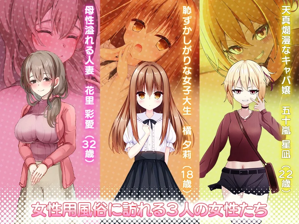 女性用風俗~裏オプ営業でイカせ放題、やり放題~ 女性用風俗~裏オプ営業でイカせ放題、やり放題~