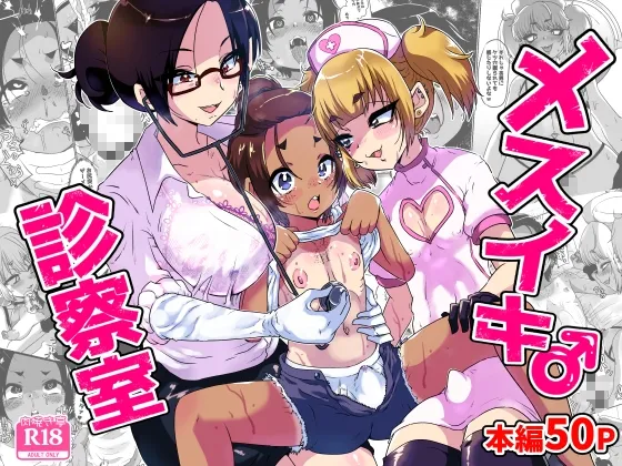 メスイキ診察室 メスイキ診察室