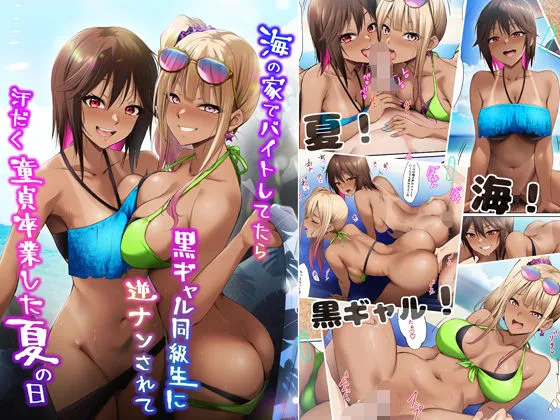 海の家でバイトしてたら黒ギャル同級生に逆ナンされて汗だく童貞卒業した夏の日 海の家でバイトしてたら黒ギャル同級生に逆ナンされて汗だく童貞卒業した夏の日