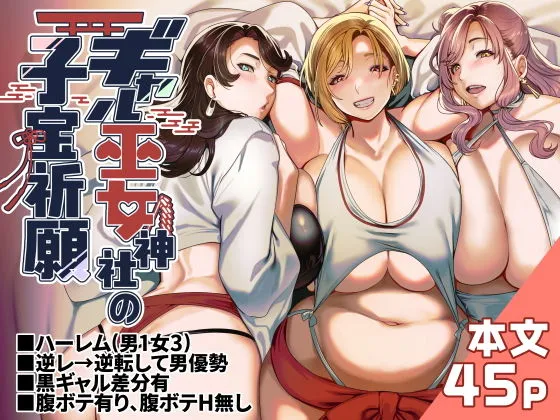 ギャル巫女神社の子宝祈願 ギャル巫女神社の子宝祈願