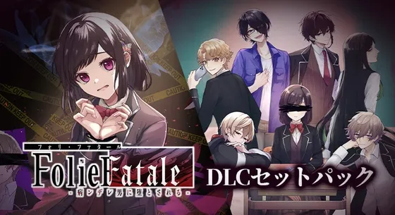 【がるまに限定特典付き】FolieFatale～病ンデレ男に堕とされる～【DLCセットパック】【Win/Mac版同梱】