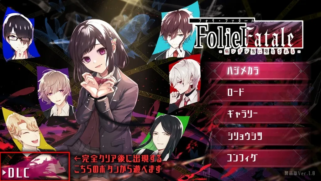 【がるまに限定特典付き】FolieFatale～病ンデレ男に堕とされる～【DLCセットパック】【Win/Mac版同梱】