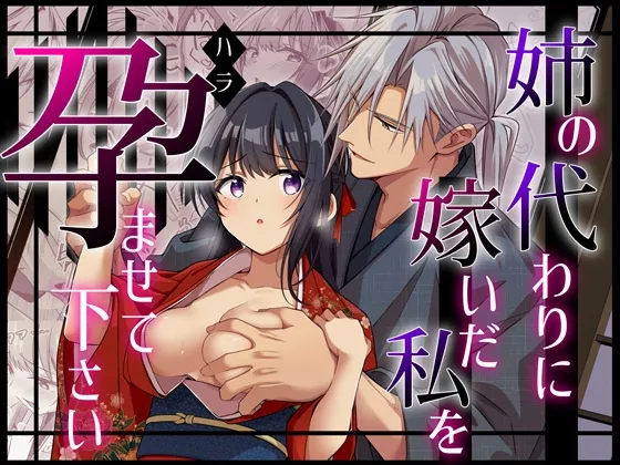 姉の代わりに嫁いだ私を孕ませて下さい 姉の代わりに嫁いだ私を孕ませて下さい