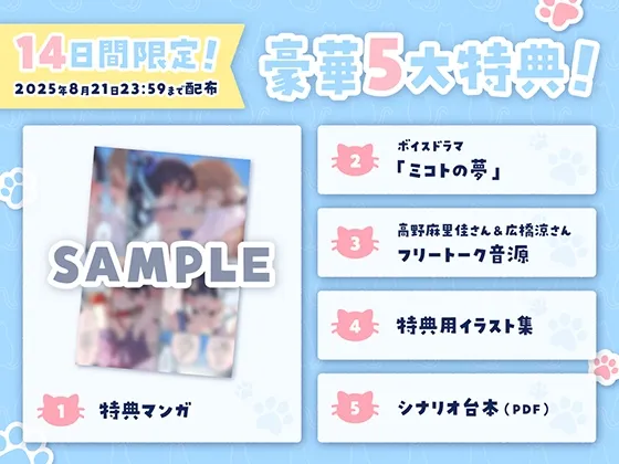 【14日間限定5大特典】がっつり猫目線♡ミコトとレイのいちゃあま夏休み【CV:高野麻里佳&広橋涼】 【14日間限定5大特典】がっつり猫目線♡ミコトとレイのいちゃあま夏休み【CV:高野麻里佳&広橋涼】