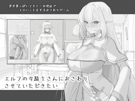 エルフの女騎士さんにおさわりさせていただきたい エルフの女騎士さんにおさわりさせていただきたい