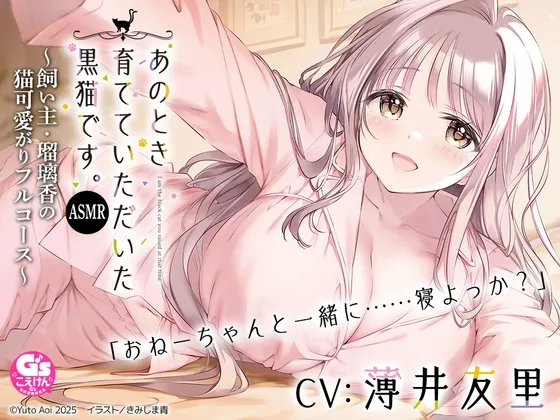 【CV:薄井友里】あのとき育てていただいた黒猫です。ASMR ~飼い主・瑠璃香の猫可愛がりフルコース~【耳かき/お風呂/添い寝/心音】 【CV:薄井友里】あのとき育てていただいた黒猫です。ASMR ~飼い主・瑠璃香の猫可愛がりフルコース~【耳かき/お風呂/添い寝/心音】