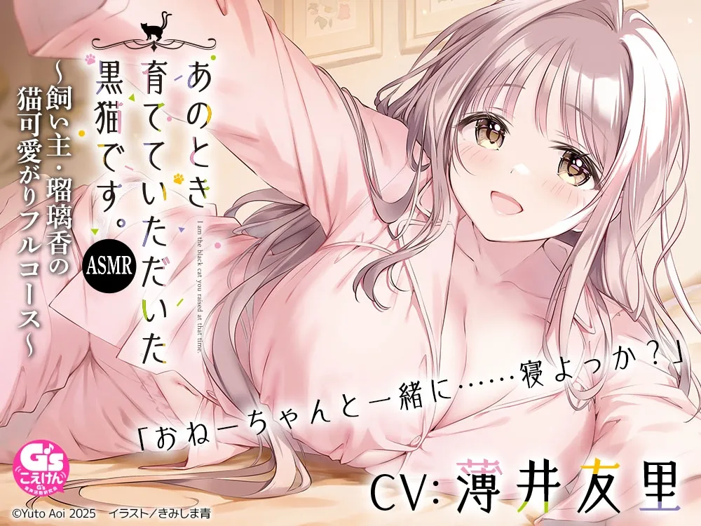 【CV:薄井友里】あのとき育てていただいた黒猫です。ASMR ~飼い主・瑠璃香の猫可愛がりフルコース~【耳かき/お風呂/添い寝/心音】 【CV:薄井友里】あのとき育てていただいた黒猫です。ASMR ~飼い主・瑠璃香の猫可愛がりフルコース~【耳かき/お風呂/添い寝/心音】