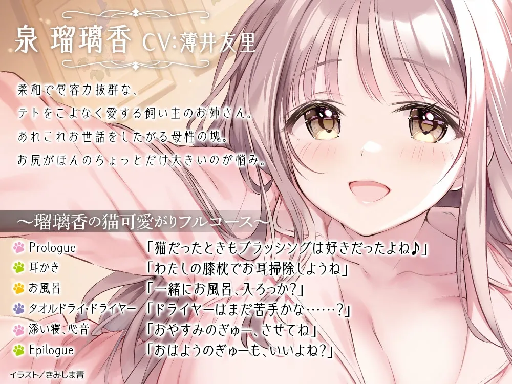 【CV:薄井友里】あのとき育てていただいた黒猫です。ASMR ~飼い主・瑠璃香の猫可愛がりフルコース~【耳かき/お風呂/添い寝/心音】 【CV:薄井友里】あのとき育てていただいた黒猫です。ASMR ~飼い主・瑠璃香の猫可愛がりフルコース~【耳かき/お風呂/添い寝/心音】