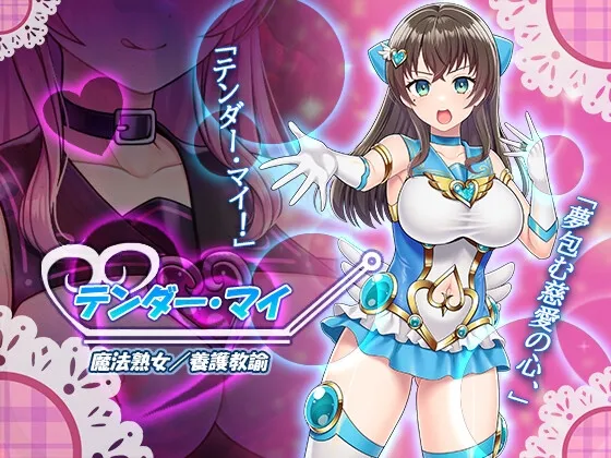 魔法熟女マイ-悪堕ち変身托卵セックス-