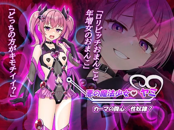 魔法熟女マイ-悪堕ち変身托卵セックス-