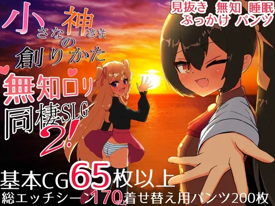 小さな神さまの創りかた 小さな神さまの創りかた