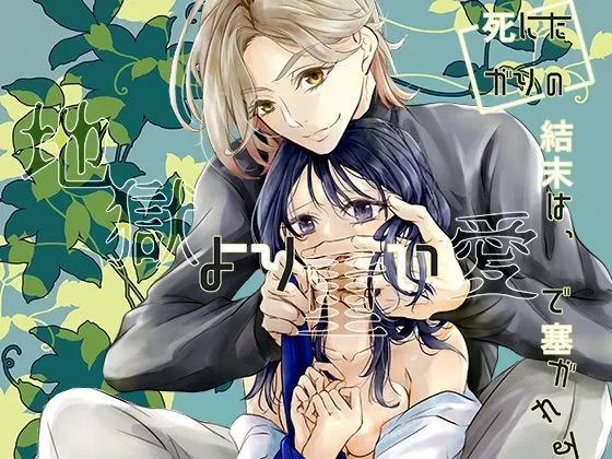 死にたがりの結末は、地獄より重い愛で塞がれる