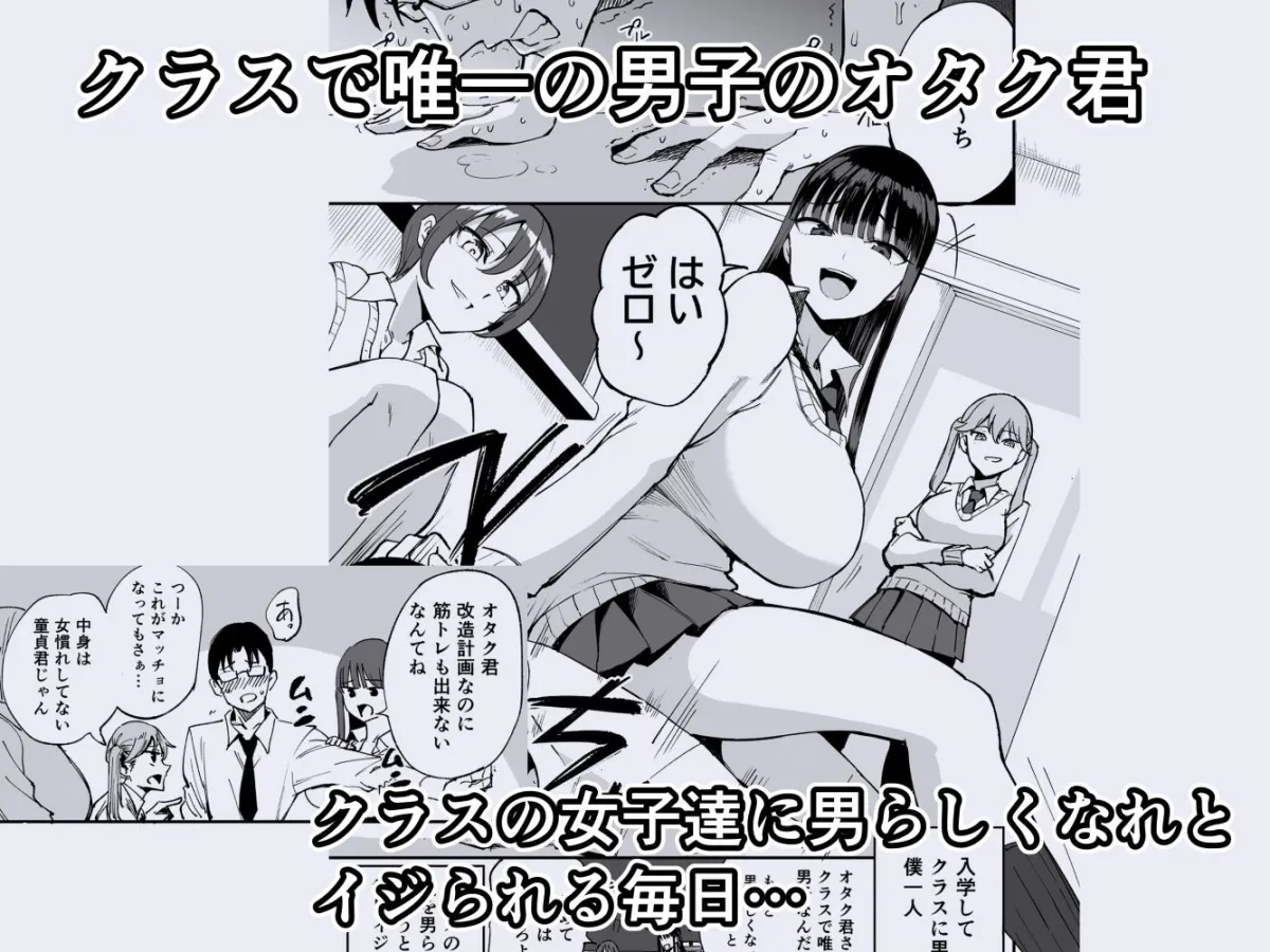 ウチのクラスの童貞オタク君の筆下ろししちゃいま〜す ウチのクラスの童貞オタク君の筆下ろししちゃいま〜す