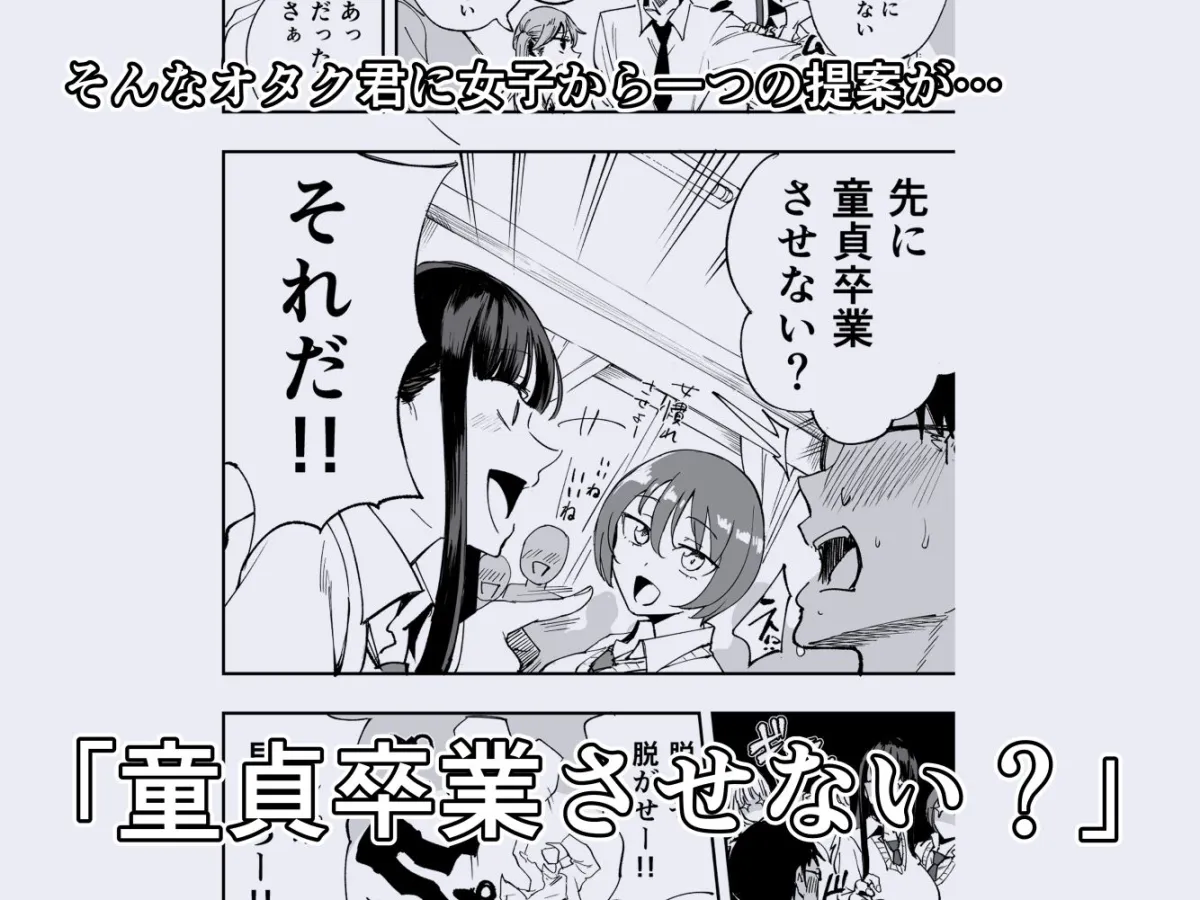 ウチのクラスの童貞オタク君の筆下ろししちゃいま〜す ウチのクラスの童貞オタク君の筆下ろししちゃいま〜す