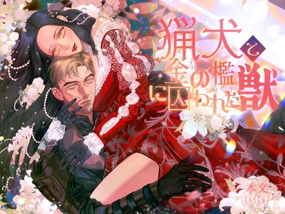 猟犬と金の檻に囚われた獣 猟犬と金の檻に囚われた獣