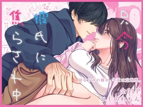 只今、彼氏に焦らされ中 只今、彼氏に焦らされ中