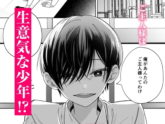 【CV:初時チェリー】可愛い少年だったご主人様に死ぬほど執着されて逃げられない【限定特典付きボイコミ特装版】 【CV:初時チェリー】可愛い少年だったご主人様に死ぬほど執着されて逃げられない【限定特典付きボイコミ特装版】