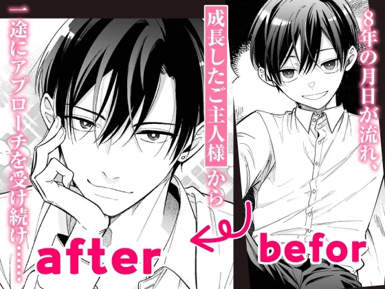 【CV:初時チェリー】可愛い少年だったご主人様に死ぬほど執着されて逃げられない【限定特典付きボイコミ特装版】 【CV:初時チェリー】可愛い少年だったご主人様に死ぬほど執着されて逃げられない【限定特典付きボイコミ特装版】