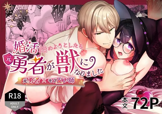 婚活始めようとしたら元勇者が獣になりました 婚活始めようとしたら元勇者が獣になりました