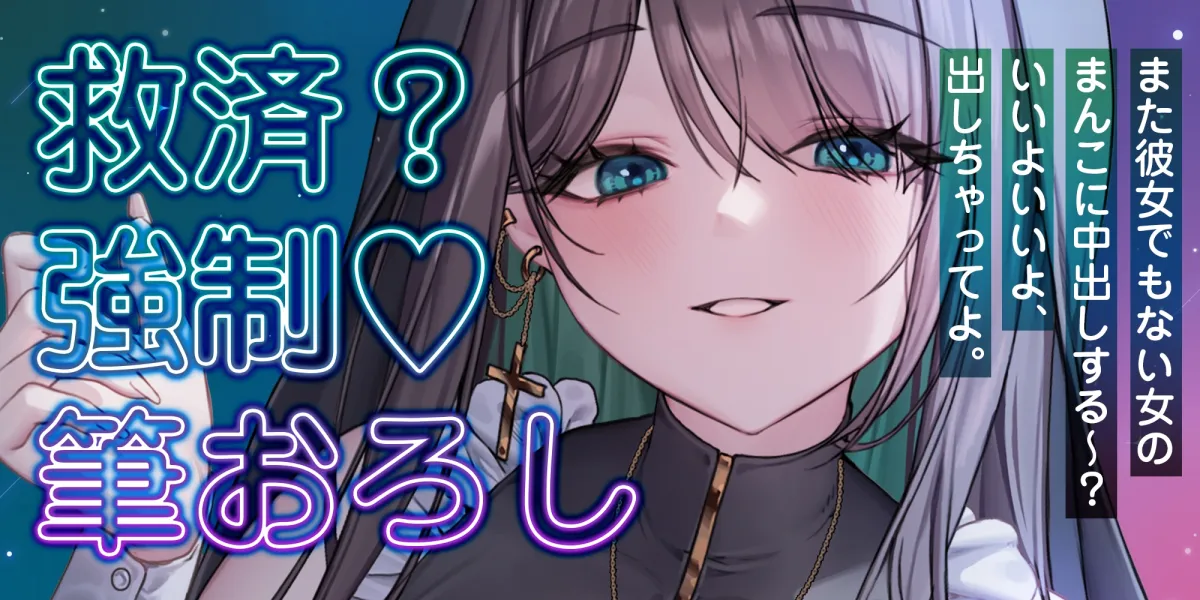 【逆転なし】ダウナー痴女シスターに無理やり筆おろしされ寝取られました。~彼女持ちなのに抵抗できず、強制的に中出し射精~《3大早期特典付き》 【逆転なし】ダウナー痴女シスターに無理やり筆おろしされ寝取られました。~彼女持ちなのに抵抗できず、強制的に中出し射精~《3大早期特典付き》