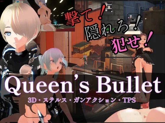 【3D・ステルス・ガンアクション】Queen's Bullet 【3D・ステルス・ガンアクション】Queen's Bullet