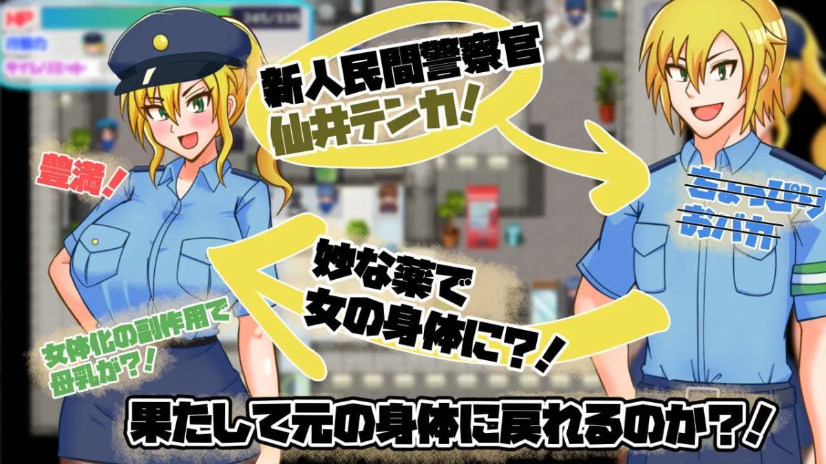 TS民間婦警テンカ TS民間婦警テンカ