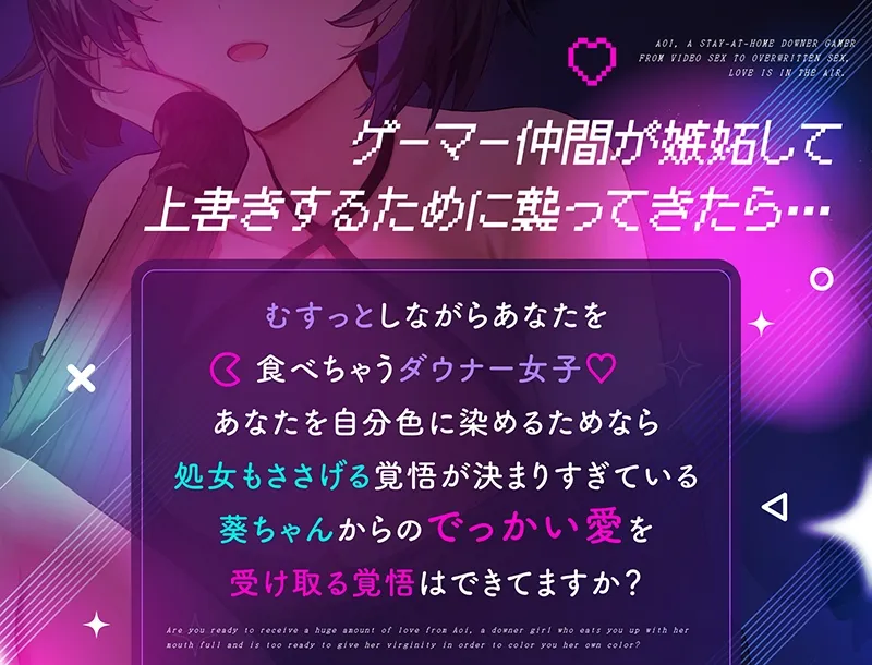 引きこもりダウナーゲーマー葵ちゃん~ビデオえっちから上書きセックスまで愛情マシマシ模様~ 引きこもりダウナーゲーマー葵ちゃん~ビデオえっちから上書きセックスまで愛情マシマシ模様~