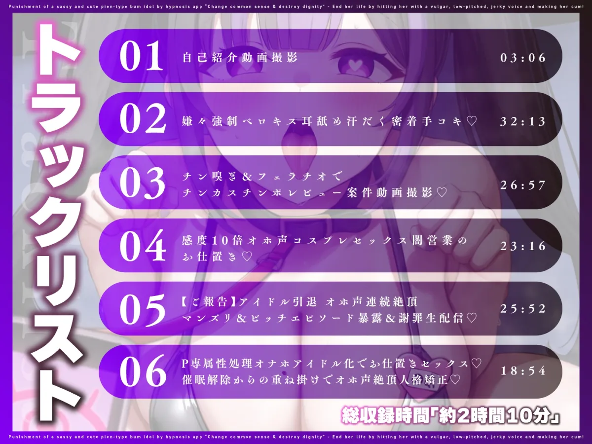 【催眠×オホ声】クソ生意気なあざと可愛いぴえん系クズアイドルを催眠アプリでお仕置き♡常識改変&尊厳破壊♡~下品な低音オホ声無様アクメぶちキメて人生終了♡~ 【催眠×オホ声】クソ生意気なあざと可愛いぴえん系クズアイドルを催眠アプリでお仕置き♡常識改変&尊厳破壊♡~下品な低音オホ声無様アクメぶちキメて人生終了♡~