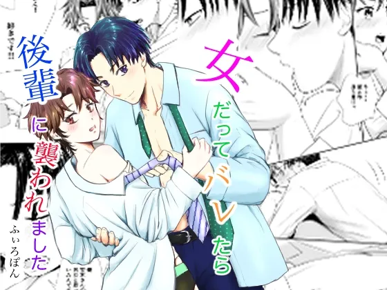 女だってバレたら後輩に襲われました