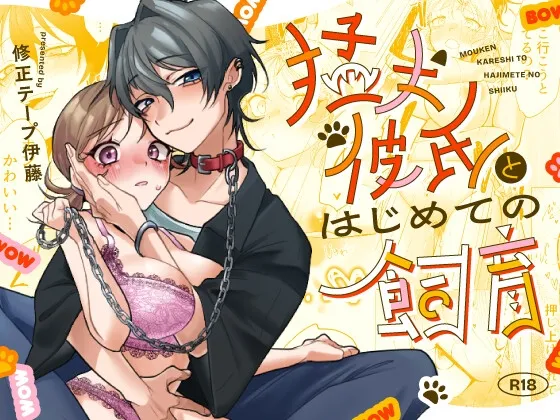 猛犬彼氏とはじめての飼育