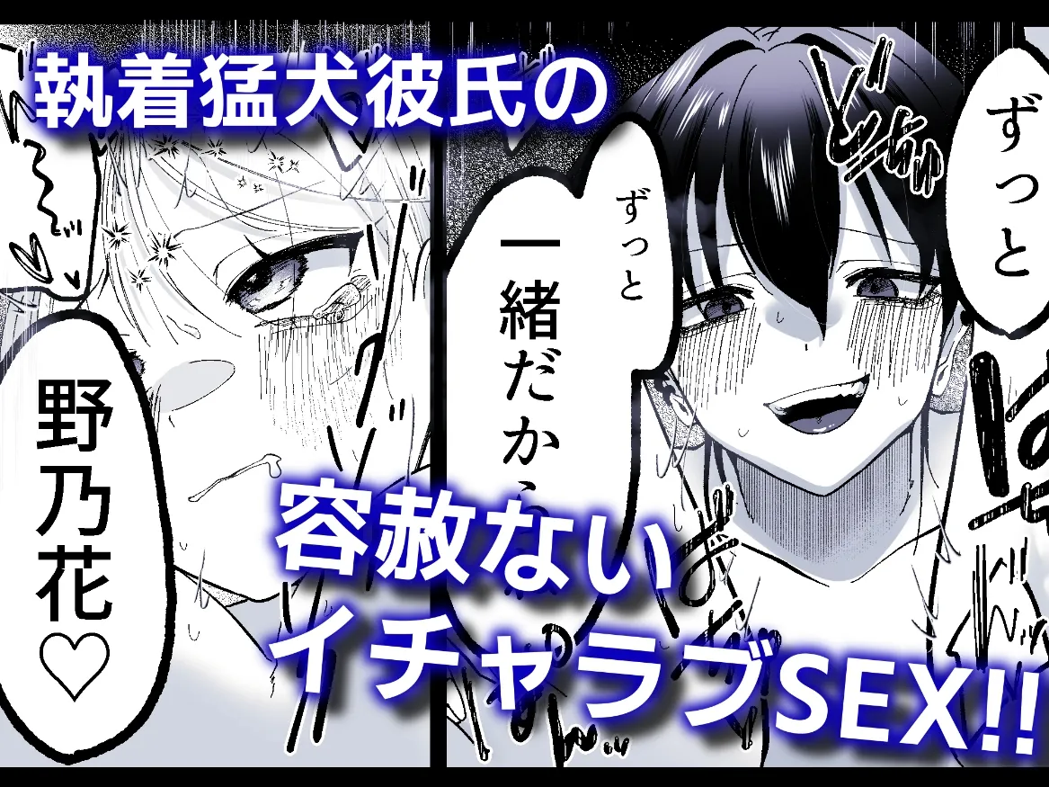 猛犬彼氏とはじめての飼育