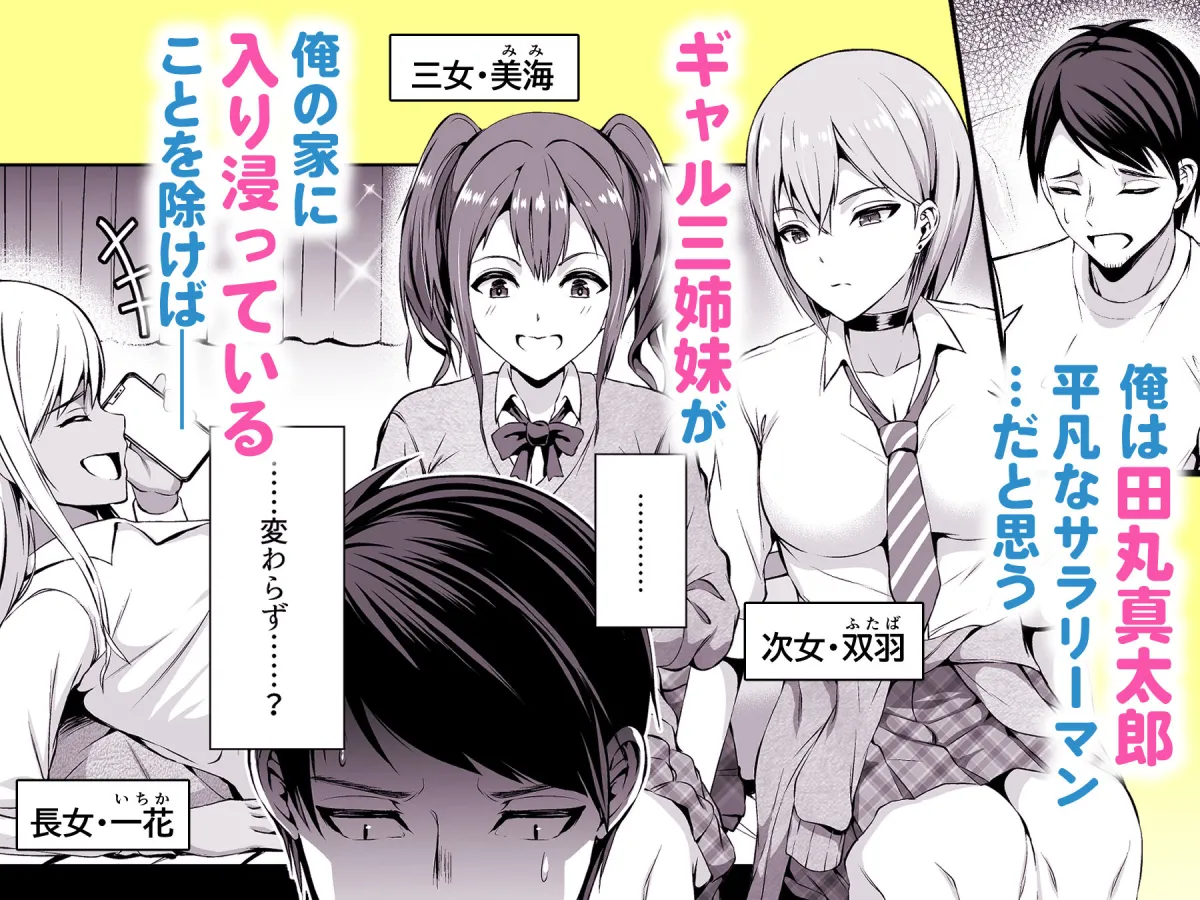 押しかけビッチ!ギャル三姉妹 押しかけビッチ!ギャル三姉妹