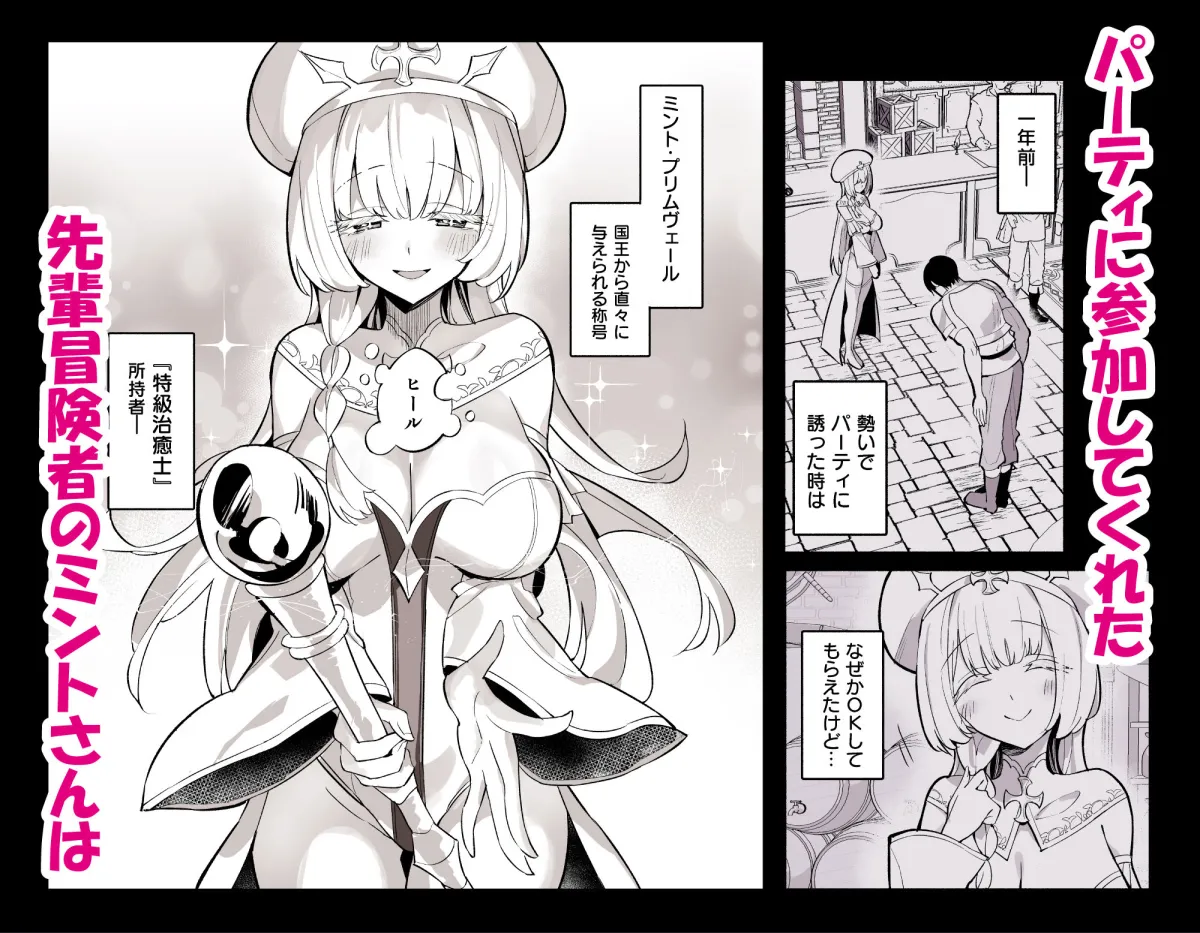 ミントさんはあまあま交尾したい。〜巨乳ヒーラーのお姉さんがめちゃくちゃ誘ってくる話〜