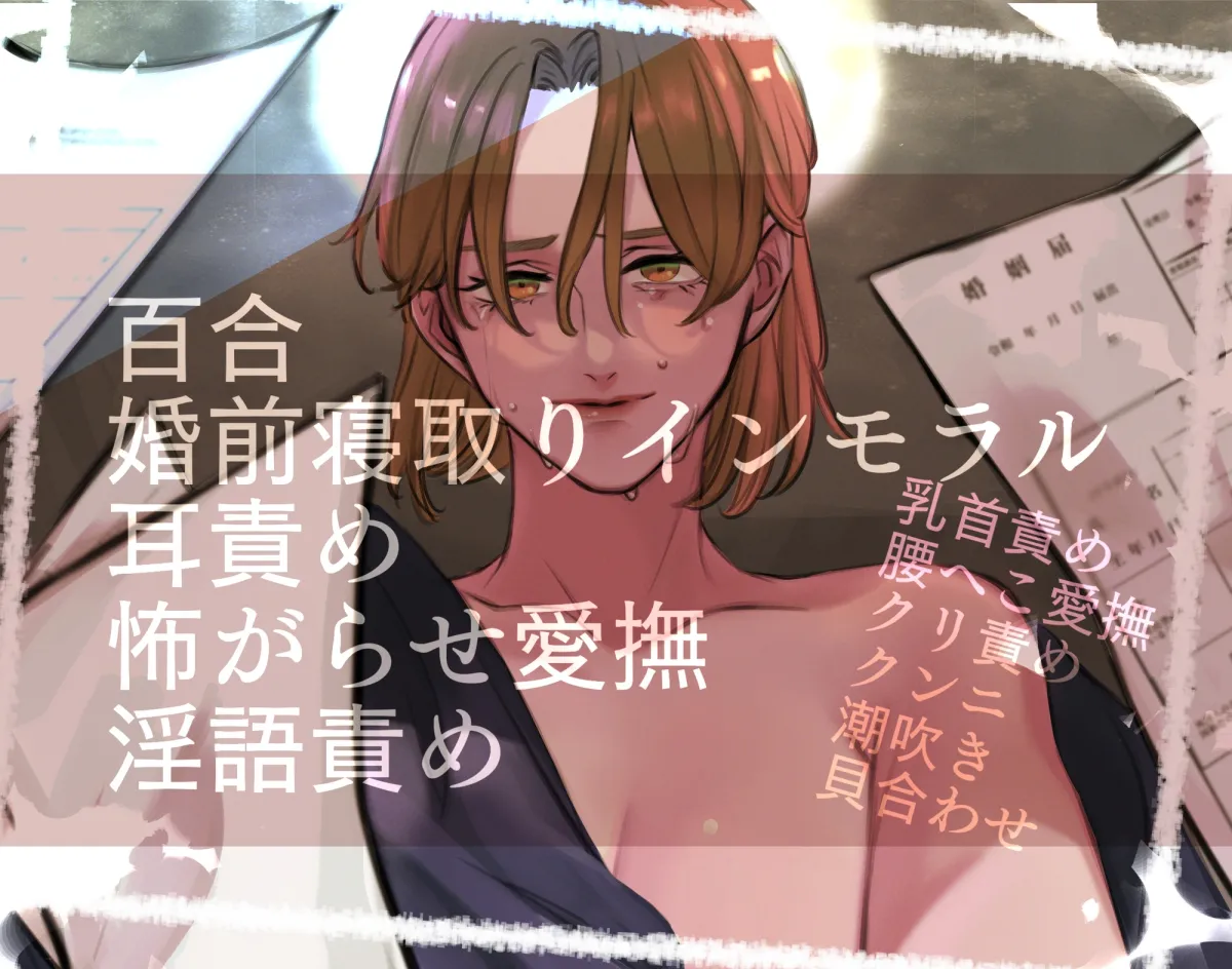 【夢百合】あなたが誰かのものになる前に