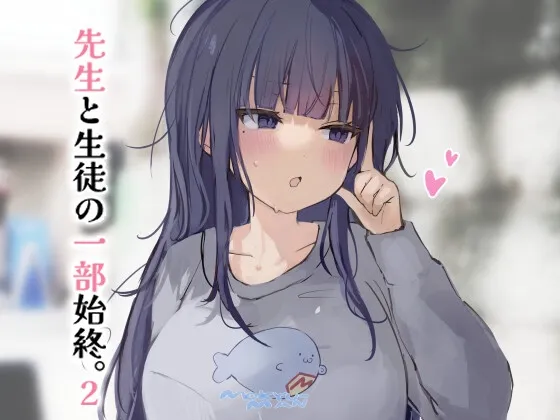 先生と生徒の一部始終。2