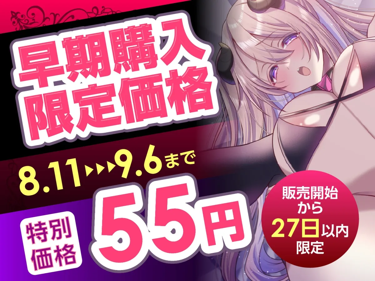 【期間限定55円】サキュバスさんの絶頂えっち-あま〜い誘惑に絶倫下剋上-＜KU100＞