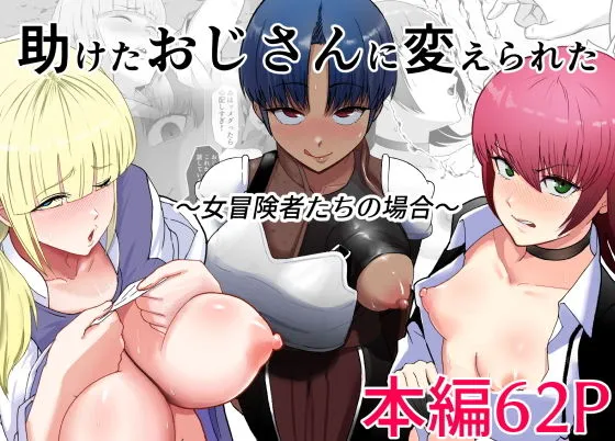 助けたおじさんに変えられた〜女冒険者たちの場合〜