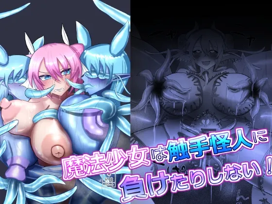 魔法少女は触手怪人に負けたりしない! 魔法少女は触手怪人に負けたりしない!