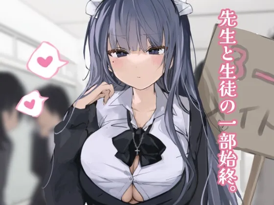 先生と生徒の一部始終。1