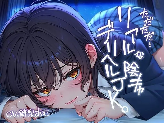 ただただ…リアルな陰キャデリヘルJK。【フォーリーサウンド】