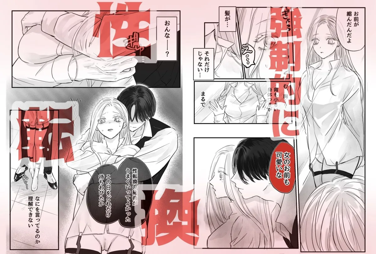 悪役令息転生 推しの執着が強すぎて性転換させられます！？