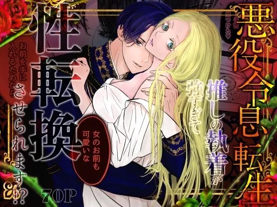 悪役令息転生 推しの執着が強すぎて性転換させられます！？