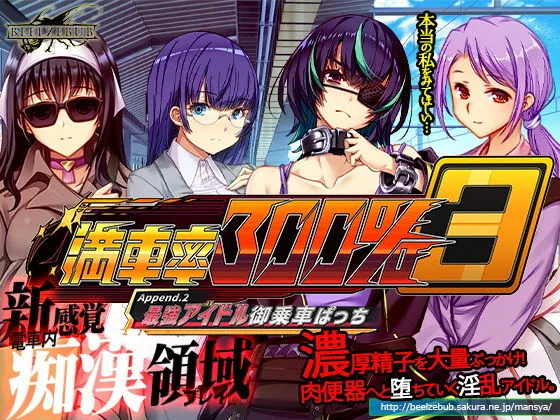 満車率300％ 3≒ Append.2 最強アイドル御乗車ぱっち