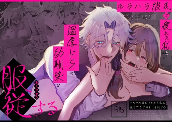 モラハラ彼氏に疲れた私は温厚ドSな幼馴染に服従する